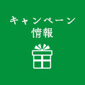 キャンペーン情報